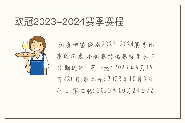 欧冠2023-2024赛季赛程