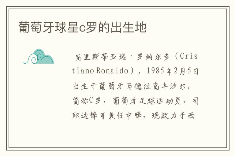 葡萄牙球星c罗的出生地