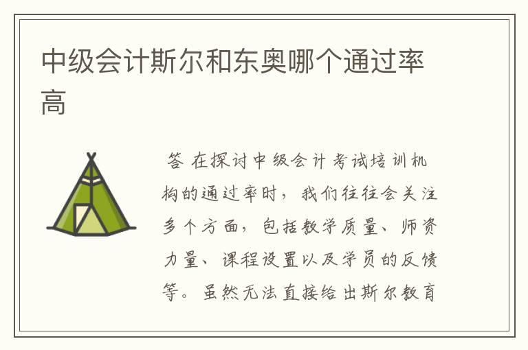 中级会计斯尔和东奥哪个通过率高