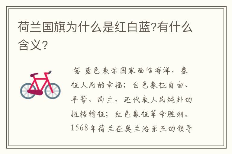 荷兰国旗为什么是红白蓝?有什么含义?