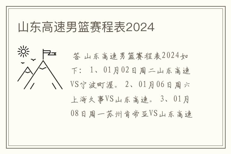山东高速男篮赛程表2024