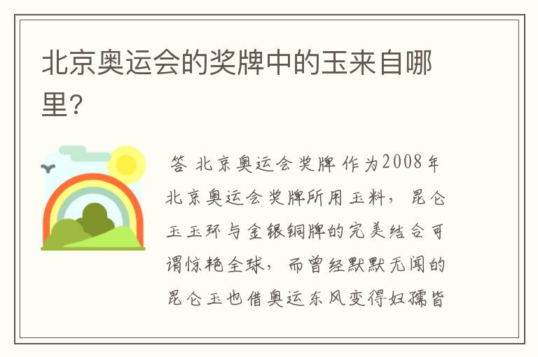 北京奥运会的奖牌中的玉来自哪里?