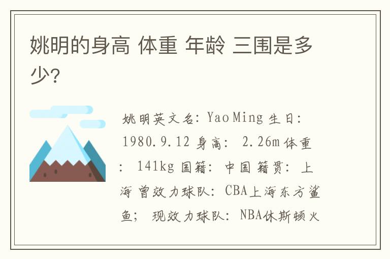 姚明的身高 体重 年龄 三围是多少?