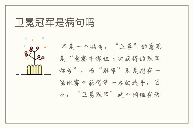 卫冕冠军是病句吗