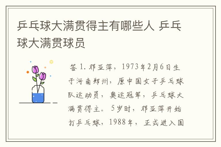 乒乓球大满贯得主有哪些人 乒乓球大满贯球员