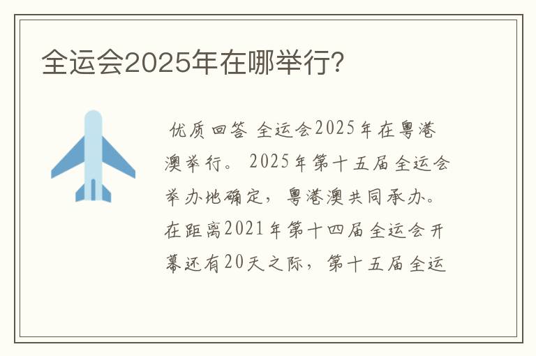 全运会2025年在哪举行？