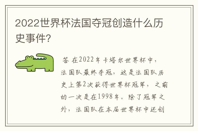 2022世界杯法国夺冠创造什么历史事件?