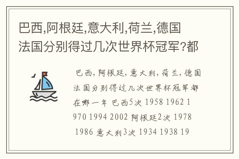 巴西,阿根廷,意大利,荷兰,德国法国分别得过几次世界杯冠军?都在哪一年?
