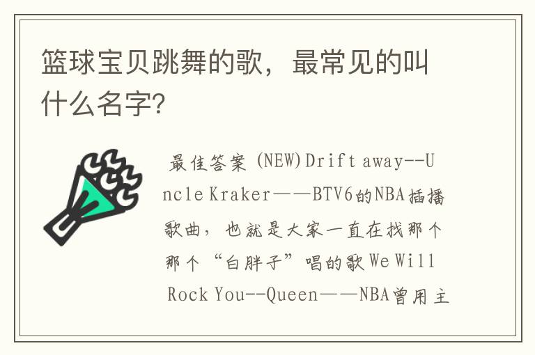 篮球宝贝跳舞的歌,最常见的叫什么名字?