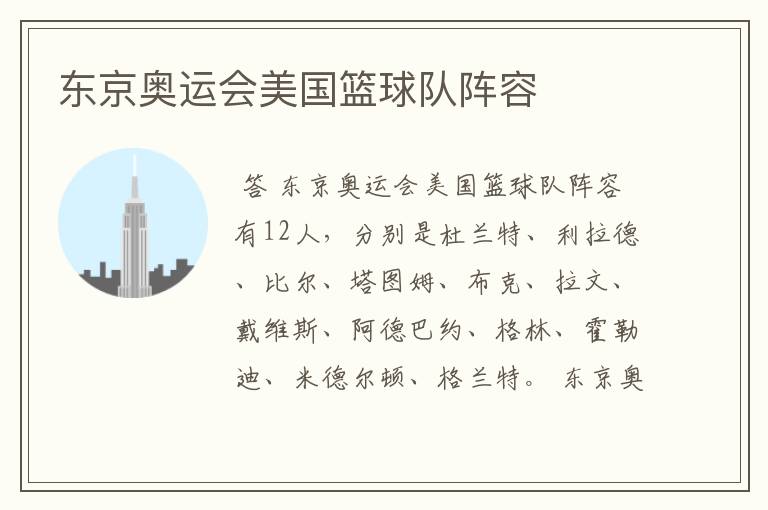 东京奥运会美国篮球队阵容
