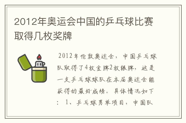 2012年奥运会中国的乒乓球比赛取得几枚奖牌