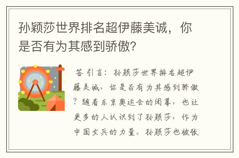 孙颖莎世界排名超伊藤美诚,你是否有为其感到骄傲?