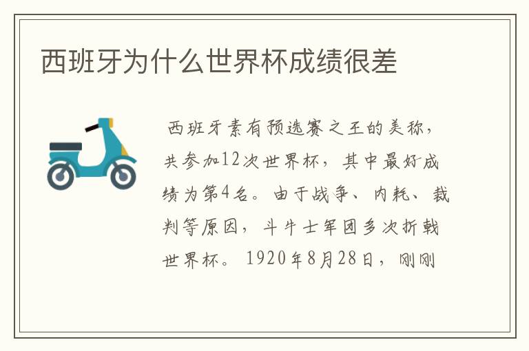 西班牙为什么世界杯成绩很差