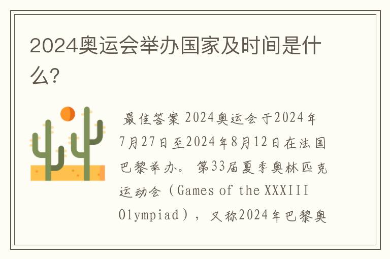 2024奥运会举办国家及时间是什么?