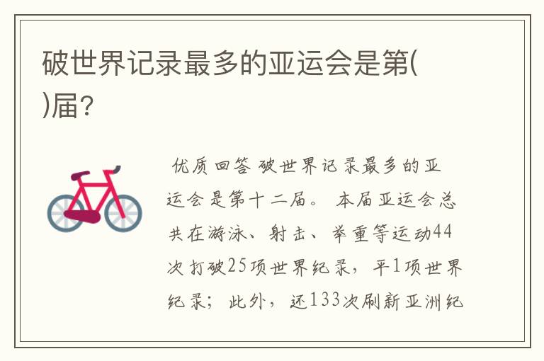 破世界记录最多的亚运会是第( )届?