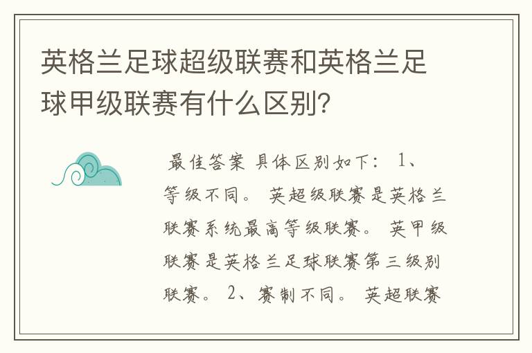 英格兰足球超级联赛和英格兰足球甲级联赛有什么区别?