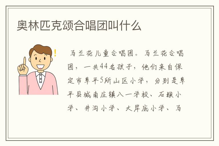 奥林匹克颂合唱团叫什么