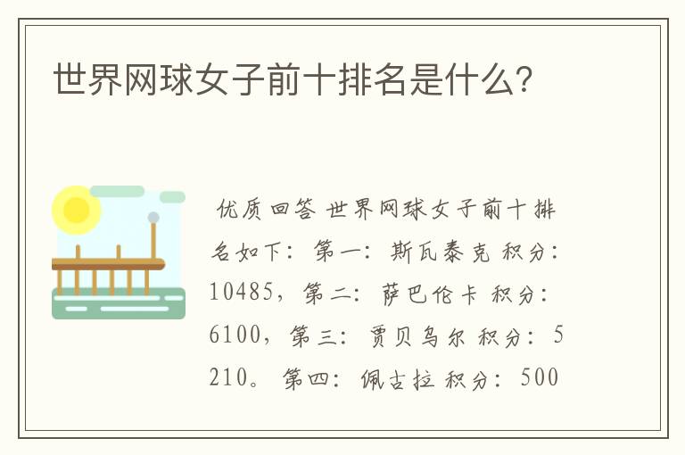 世界网球女子前十排名是什么?