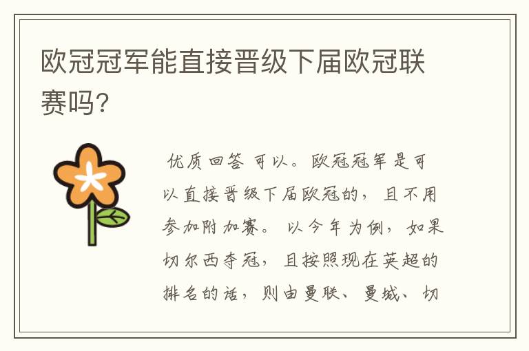 欧冠冠军能直接晋级下届欧冠联赛吗?