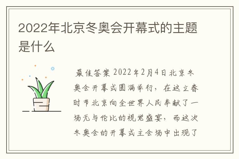 2022年北京冬奥会开幕式的主题是什么