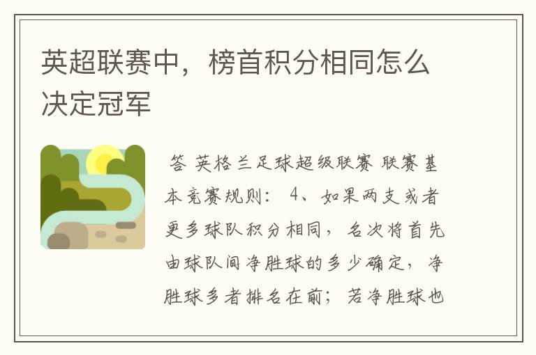 英超联赛中,榜首积分相同怎么决定冠军