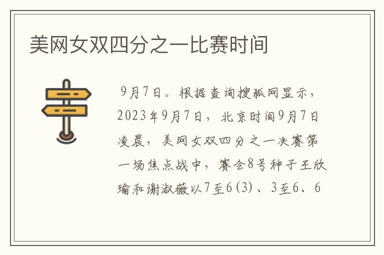 美网女双四分之一比赛时间