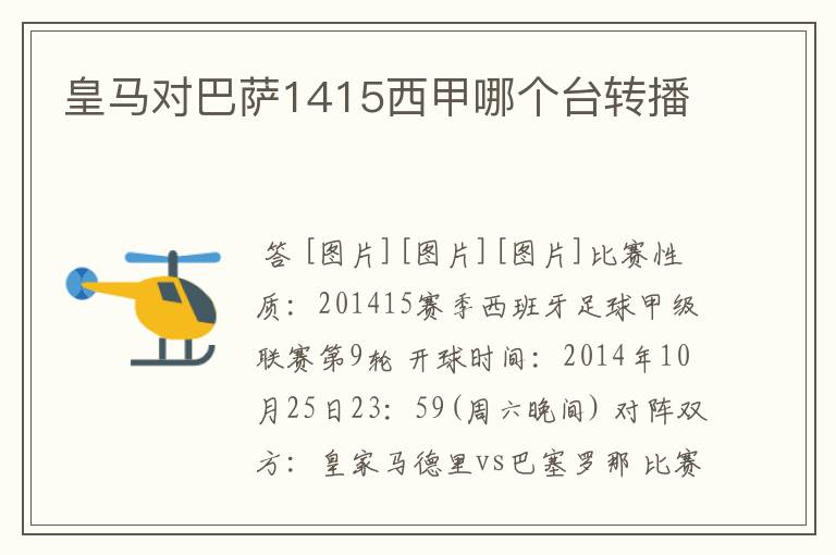 皇马对巴萨1415西甲哪个台转播