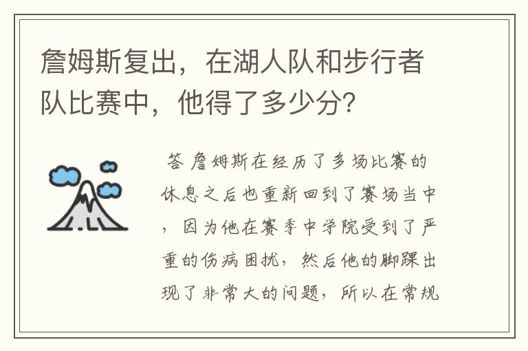 詹姆斯复出,在湖人队和步行者队比赛中,他得了多少分?