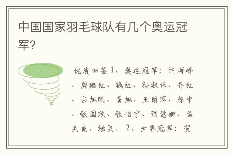 中国国家羽毛球队有几个奥运冠军?