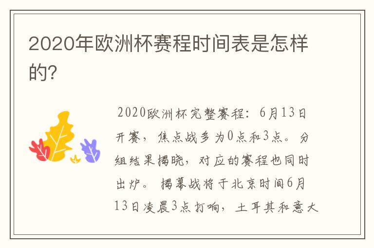 2020年欧洲杯赛程时间表是怎样的?