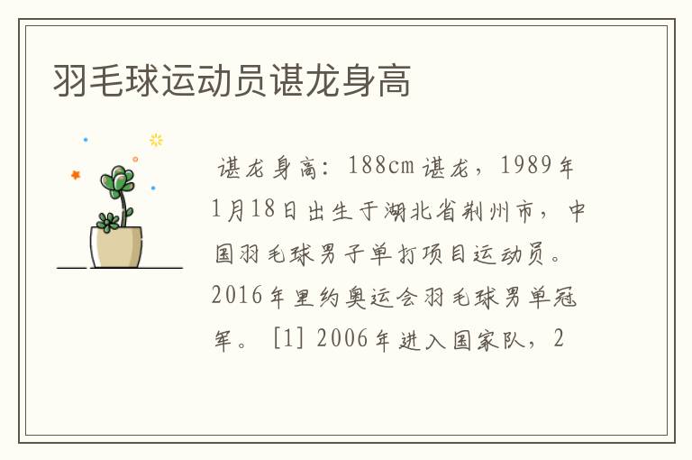羽毛球运动员谌龙身高