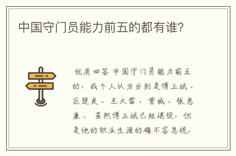 中国守门员能力前五的都有谁?
