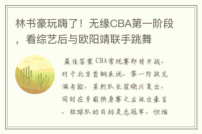林书豪玩嗨了!无缘CBA第一阶段,看综艺后与欧阳靖联手跳舞