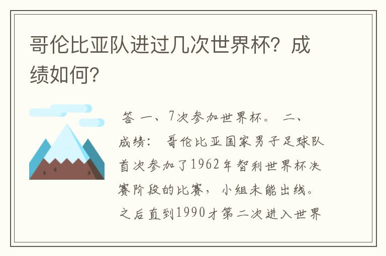 哥伦比亚队进过几次世界杯?成绩如何?