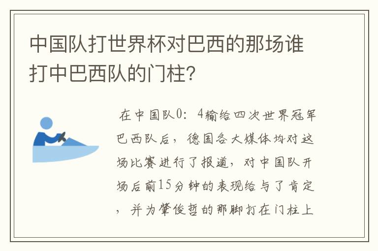 中国队打世界杯对巴西的那场谁打中巴西队的门柱？