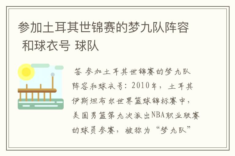 参加土耳其世锦赛的梦九队阵容 和球衣号 球队