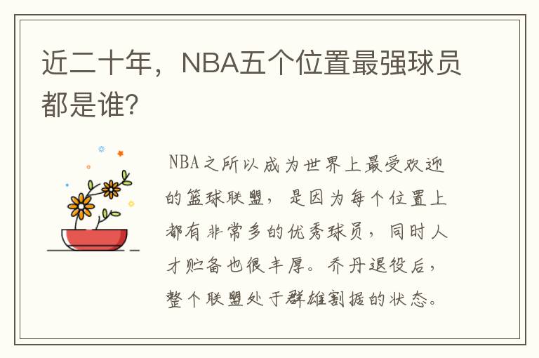 近二十年,NBA五个位置最强球员都是谁?