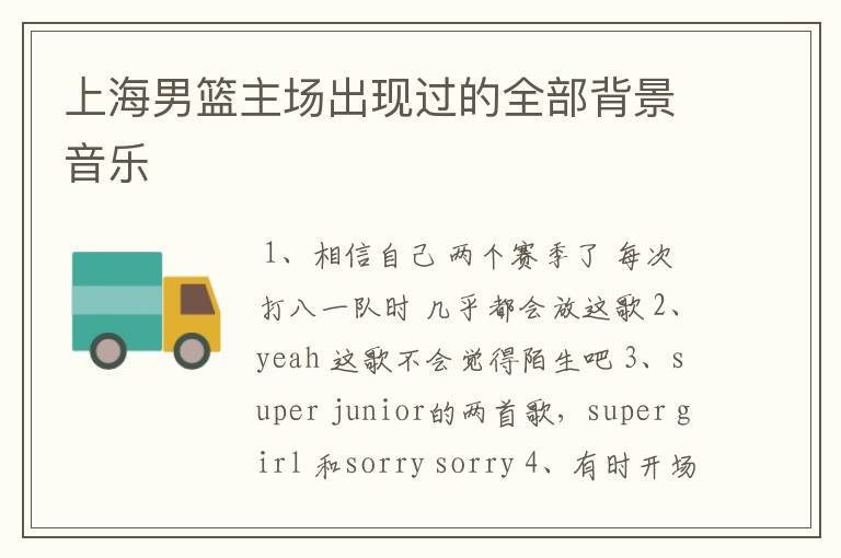 上海男篮主场出现过的全部背景音乐