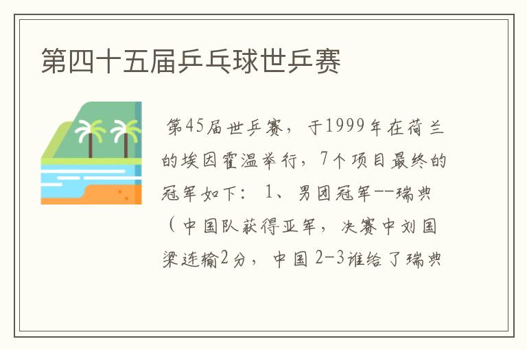 第四十五届乒乓球世乒赛