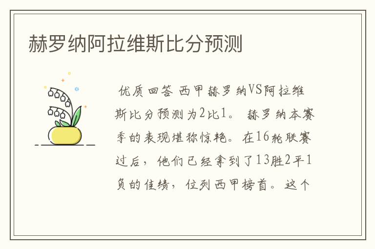 赫罗纳阿拉维斯比分预测