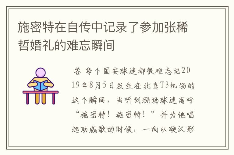 施密特在自传中记录了参加张稀哲婚礼的难忘瞬间