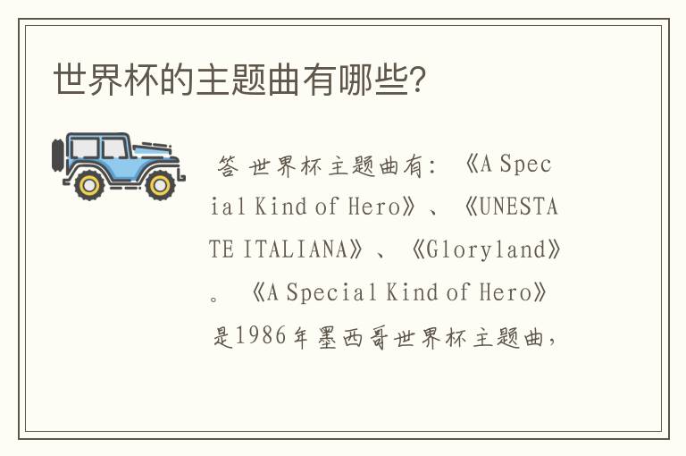 世界杯的主题曲有哪些？