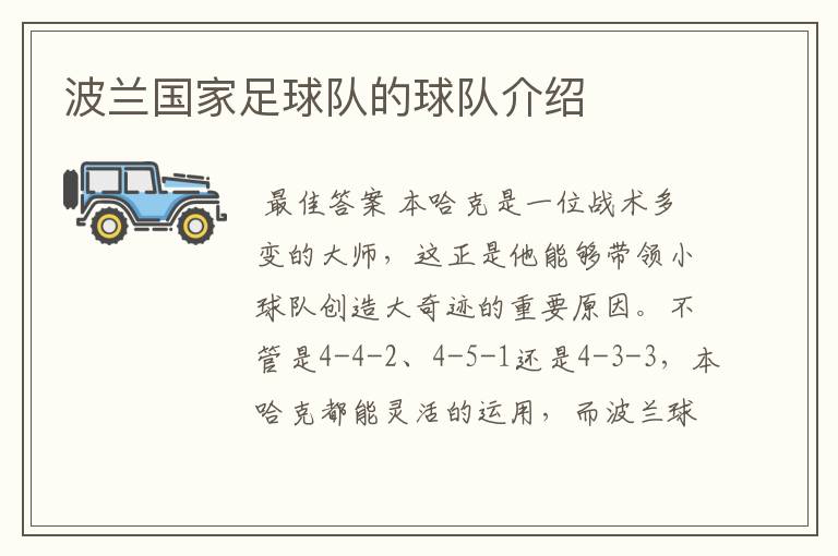 波兰国家足球队的球队介绍