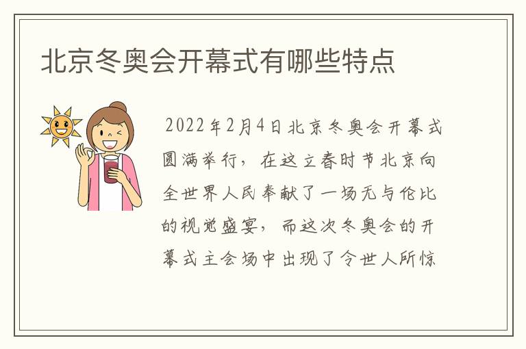 北京冬奥会开幕式有哪些特点