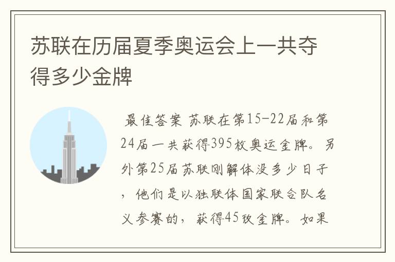 苏联在历届夏季奥运会上一共夺得多少金牌