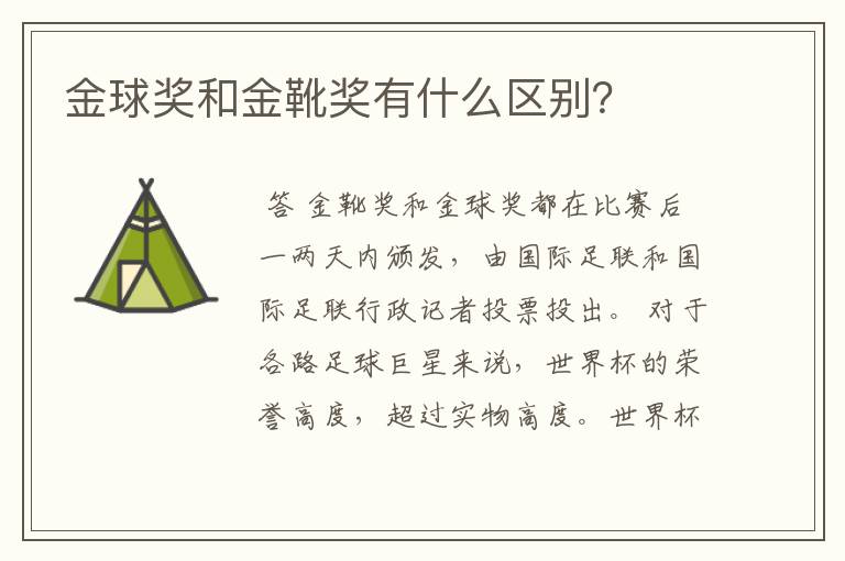 金球奖和金靴奖有什么区别?