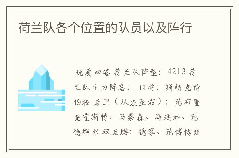 荷兰队各个位置的队员以及阵行