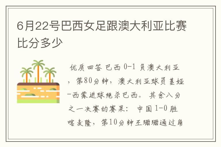 6月22号巴西女足跟澳大利亚比赛比分多少