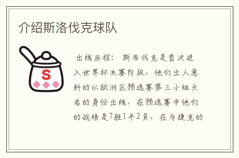 介绍斯洛伐克球队