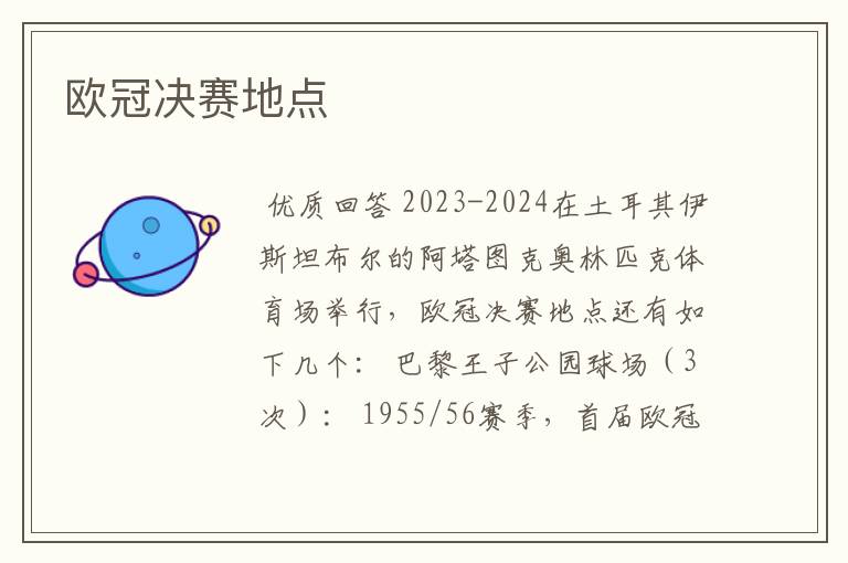 欧冠决赛地点